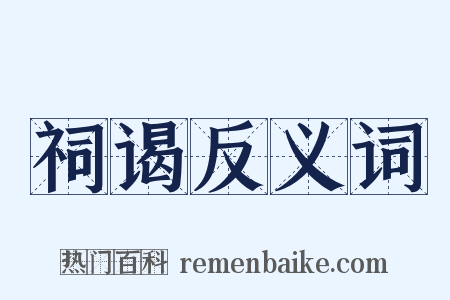 祠谒反义词是什么意思的图片